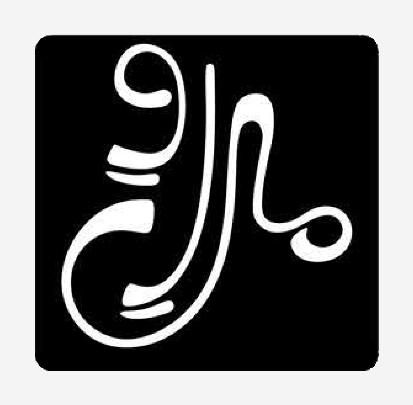 مال اِوه